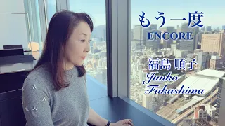 『もう一度 / ENCORE』 福島順子 Junko Fukushima