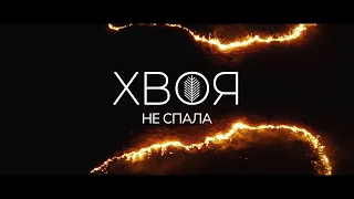 ХВОЯ - Не спала (Official Video)