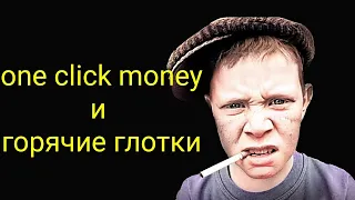 коллекторы. Коллектор One Click Money против всех