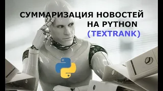 Суммаризация текстов на Python (Textrank)