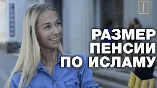 Какой должна быть пенсия по исламу? Тигры разума