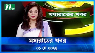 🟢 মধ্যরাতের খবর | Moddho Rater Khobor | 01 May 2024 | NTV News | NTV Latest News Update