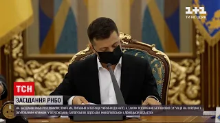 Новини України: на засіданні Радбезу розглянули 8 питань, 2 з них таємно