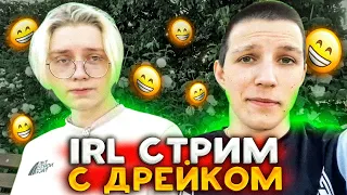 СТРИМ ИЗ ПАРКА МАЗЕЛЛОВ И ДРЕЙК | IRL STREAM МАЗЕЛЛОВ DRAKE