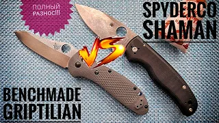 Spyderco SHAMAN VS Benchmade GRIPTILIAN 550. Полный разнос!