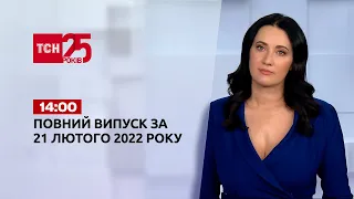 Новини України та світу | Випуск ТСН.14:00 за 21 лютого 2022 року