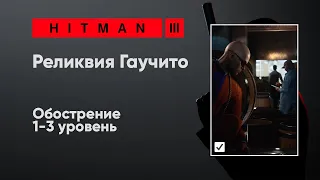 HITMAN 3 - Реликвия Гаучито [Обострение]