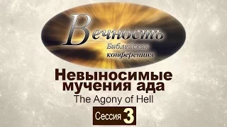 Конференция "Вечность" 2011 | Сессия 3: Невыносимые мучения ада