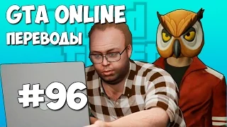 GTA 5 Online Смешные моменты (перевод) #96 - Ограбление банка, Вместе катаемся - вместе умираем