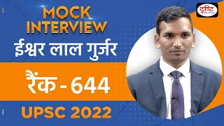 Ishwar Lal Gurjar, Rank 644 | UPSC TOPPER 2022 | Hindi Medium | Mock Interview | Drishti IAS