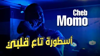 Cheb Momo 🔥 2024 🔥 REMIX DJ شاب مومو أسطورة تاع تيك توك