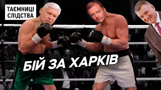 Мільйони, Аваков, кримінал: хто змагається за крісло мера Харкова | Таємниці Слідства