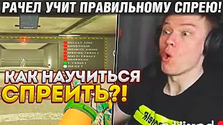 РАЧЕЛ УЧИТ КАК ПРАВИЛЬНО СПРЕИТЬ! / РАЧЕЛ УЧИТ ЖЕСТКОМУ ЗАЖИМУ! / RACHEL CS:GO