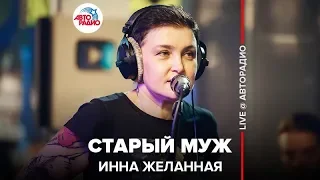 Инна Желанная - Старый Муж (LIVE @ Авторадио)