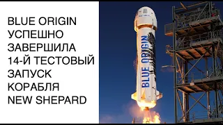 Blue Origin успешно провела 14-й испытательный полет корабля New Shepard : новости космоса