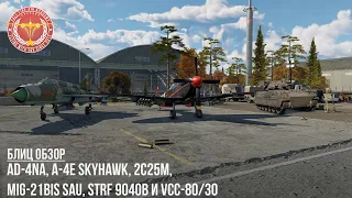 БЛИЦ ОБЗОР – VCC-80/30, 2C25M, MiG-21bis SAU, A-4E Skyhawk, Strf 9040B и AD-4NA в WAR THUNDER