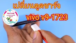 เปลี่ยนตูดชาร์จ vivo v9-1723