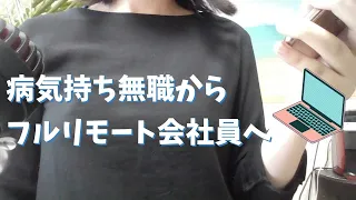 【転職】適職の見つけ方/病気持ちでも稼ぐ/在宅ワーク/精神疾患→転職してフルリモート会社員へ