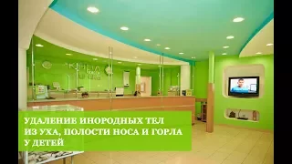 Инородные предметы в ЛОР органах. Первая помощь.