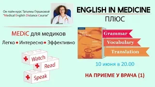 ВЕБИНАР "НА ПРИЕМЕ У ВРАЧА". Медицинский английский с Татьяной Глушковой