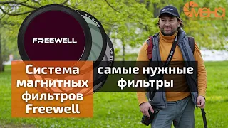 Обзор магнитной системы фильтров Freewell (самые нужные фильтры)