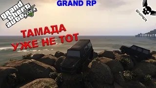 GTA 5 RP GRAND 2 ТАМАДА УЖЕ НЕ ТОТ! №65 (музыка)