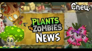 🔥PvZ News🔥 Спец. Выпуск!🎉 Feat. Crepak TV