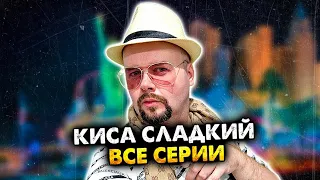 Киса Сладкий. Сборник. Все серии.