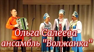 Ольга Салеева и народный ансамбль Волжанка - Подари мне платок