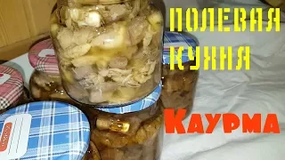 ПОЛЕВАЯ КУХНЯ. Каурма. (Фильм 10)