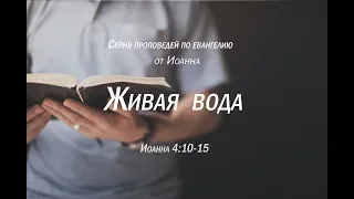 Иоанна 4:10-15  "Живая вода"  |  Андрей Резуненко