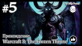 Сведение счетов #5 | Warcraft 3: The Frozen Throne