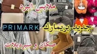 جديد بريمارك arrivage primark❤ ليبوط و صنادل €2و سبرديلات €3 ،صكان واعرين