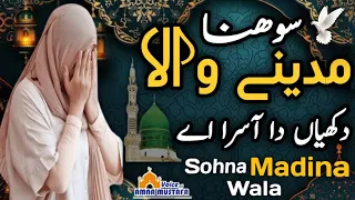 Sohna Madina Wala | Dukhiyan Da Asra Hai | Beautiful Naat | Voice of Amna Mustafa