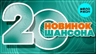 20 НОВИНОК ШАНСОНА ♥ ПЕСНИ СПЕТЫЕ СЕРДЦЕМ ♥ КРАСИВЫЕ ПЕСНИ О ЛЮБВИ И ДЛЯ ДУШИ