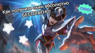 Как получить скин на Баданга абсолютно БЕСПЛАТНО! Событие SaintSeiya в Mobile Legends Bang Bang