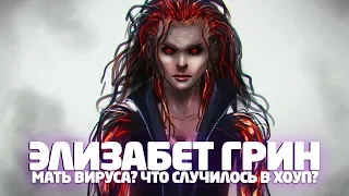 PROTOTYPE - ИСТОРИЯ ЭЛИЗАБЕТ ГРИН / ДО И ВО ВРЕМЯ СОБЫТИЙ ИГРЫ