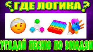 Угадай песню по эмодзи №33 | Где логика? | УГАДАЙ SHOW