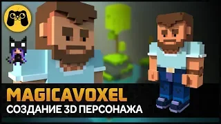 Гайд - Как создать 3D персонажа в Magicavoxel для игры на Unity и анимации. by Artalasky