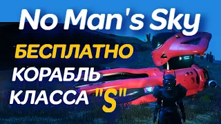 Как БЕСПЛАТНО получить корабль S класса. Экзотик No Man's Sky 2022.