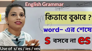 আপনার সন্তানকে ইংরেজিতে পটু করতে s, es, ies এর ব্যবহার শেখান | Grammar। বাচ্চাদের ইংরেজি পড়াশোনা