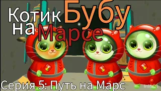 Котик Бубу на Марсе — Серия 5: Путь на Марс