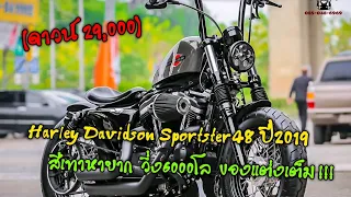 Harley Davidson Sportster48 ปี2019 รถศูนย์ฯ วิ่ง 6,000Km สีเทา "Industrial Grey" พร้อมของแต่งรอบคัน