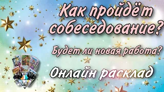 Как пройдёт собеседование? Будет ли новая работа? Онлайн расклад на Таро. Наталья Степанова