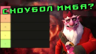 ТИР ЛИСТ СНОУБОЛЛ ГЕРОЕВ Dota 2