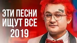 🔥 ЛУЧШИЕ ПЕСНИ 2019 ГОДА! ЭТИ ПЕСНИ ИЩУТ ВСЕ 2019 💕