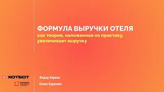 Формула выручки отеля. Как теория, наложенная на практику, увеличивает выручку?