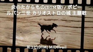 (cover)炎のたからもの BGM版 ／ ボビー ルパン三世 カリオストロの城 主題歌 1979 Lupin the Third(DTM Instrumental)