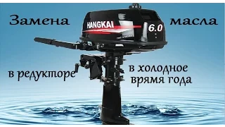 HANGKAI 6 Л С- замена масла в редукторе в холодное время года.