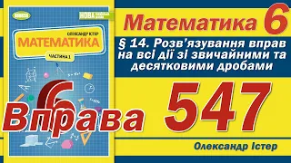 Істер Вправа 547. Математика 6 клас